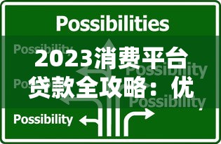 2023消费平台贷款全攻略：优势、风险与使用技巧