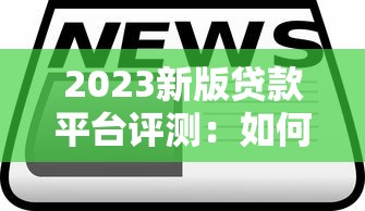 佰仟金融贷款有哪些平台？合作机构全解析