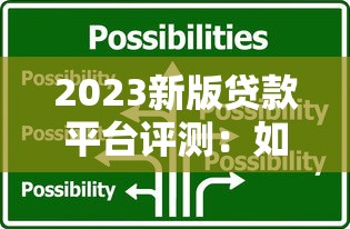 2023新版贷款平台评测：如何选择最适合你的低息贷款方案？