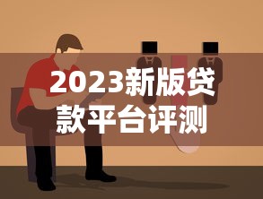 2023新版贷款平台评测：如何选择最适合你的低息贷款方案？