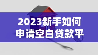 百亿贷款平台清盘背后：高杠杆、资金链断裂与用户权益保障困境