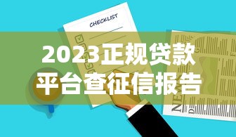 2023正规贷款平台查征信报告清单及注意事项 2023正规贷款平台查征信报告清单及注意事项