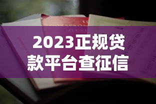审核最容易过的贷款a有哪些2025年最新盘点