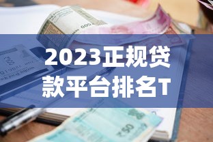 2023正规贷款平台排名Top10 快速审批低利率平台推荐 2023正规贷款平台排名Top10 快速审批低利率平台推荐