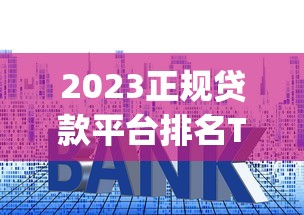 2023正规贷款平台排名Top10 快速审批低利率平台推荐 2023正规贷款平台排名Top10 快速审批低利率平台推荐