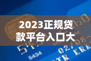 2023正规贷款平台入口大全｜银行+网贷+消费金融合集