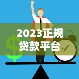 2023正规贷款平台推荐：低息放水渠道如何选