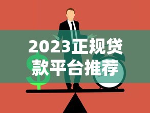 2023正规贷款平台推荐：低息放水渠道如何选