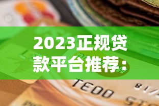 太原贷款平台推荐:正规渠道与避坑指南 太原贷款平台推荐:正规渠道与避坑指南