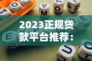 2023正规贷款平台推荐：靠谱渠道选择指南