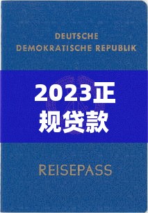 郑州邦信小额贷款靠谱吗？正规小额贷款公司申请流程、额度利率全解析