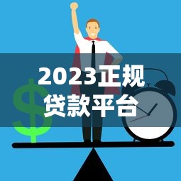 马上借钱可以提前还款吗？搞懂这些细节再决定！