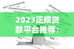 2023正规贷款平台推荐：如何快速申请低息贷款？