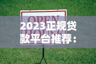 2023正规贷款平台推荐：如何选择靠谱的借贷渠道