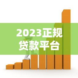 2023正规贷款平台推荐：如何选择最适合的借款渠道