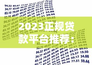 2023正规贷款平台推荐：如何选择最适合的借款渠道
