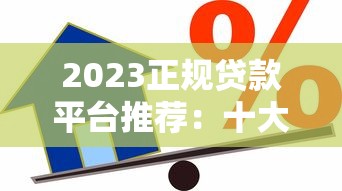 2023正规贷款平台推荐：十大靠谱借款软件实测对比