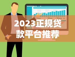 2023正规贷款平台推荐：十大靠谱借款软件实测对比