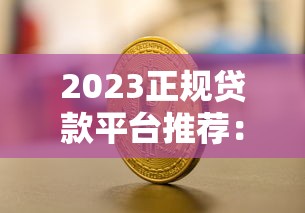 2023正规贷款平台推荐：银行、互联网及消费金融全解析