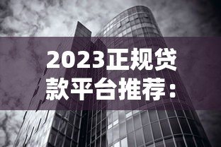 2023正规贷款平台推荐：银行系和持牌机构全解析