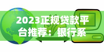 2023正规贷款平台推荐：银行系和持牌机构全解析