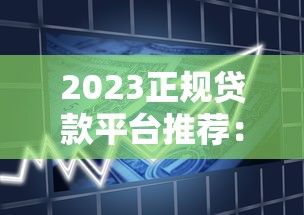 2023正规贷款平台推荐：银行与互联网渠道全盘点