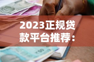 2023正规贷款平台推荐：银行与互联网渠道全盘点