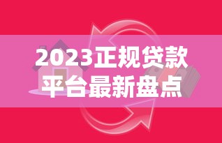 包头贷款平台哪家正规？2023年最新贷款攻略及避坑指南