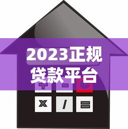 2023正规贷款平台最新盘点：45家低息借贷渠道推荐