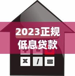 2023正规低息贷款平台排名Top10 利息低至3.4%起