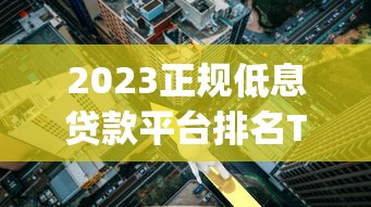 鹰潭贷款公司哪家靠谱正规放款快利息低