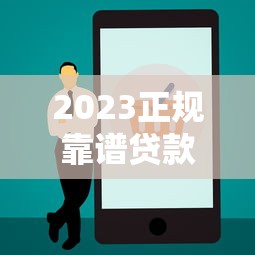 2023正规靠谱贷款APP平台推荐及使用全攻略