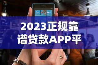 2023正规靠谱贷款APP平台推荐及使用全攻略