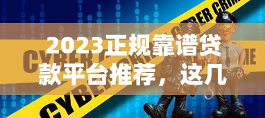 2023正规靠谱贷款平台推荐，这几个最火的选择