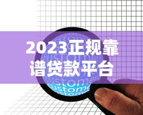 2023正规靠谱贷款平台推荐：20家合法机构深度解析