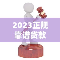 2023正规靠谱贷款平台推荐：20家合法机构深度解析
