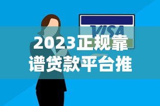 2023正规靠谱贷款平台推荐：避坑指南与安全借贷技巧