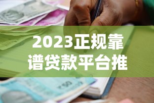 包头贷款平台哪家正规？2023年最新贷款攻略及避坑指南