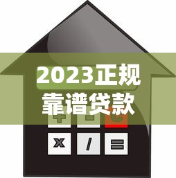 2023正规靠谱贷款平台推荐：低利率高额度平台精选指南