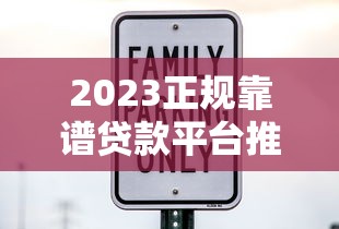 2023正规靠谱贷款平台推荐｜利息低、放款快、安全有保障
