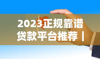 2023正规靠谱贷款平台推荐｜利息低、放款快、安全有保障