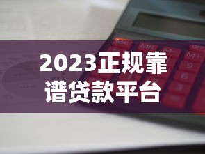 2023正规靠谱贷款平台推荐｜利息低、放款快、安全有保障