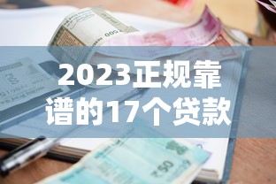 2023正规靠谱的17个贷款平台推荐：利息低、放款快的借款渠道
