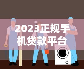 2023正规手机贷款平台推荐：安全低息避坑指南