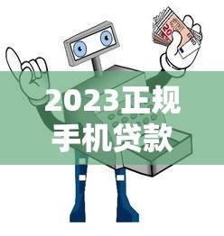2023正规手机贷款平台推荐：安全低息避坑指南