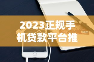 2023正规手机贷款平台推荐及避坑指南