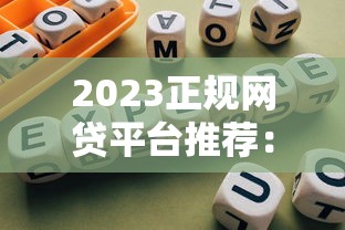 2023正规网贷平台推荐:10家靠谱贷款平台一览 2023正规网贷平台推荐:10家靠谱贷款平台一览