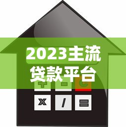 2023主流贷款平台利率对比及最新政策解读