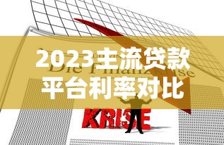 2023主流贷款平台利率对比及最新政策解读