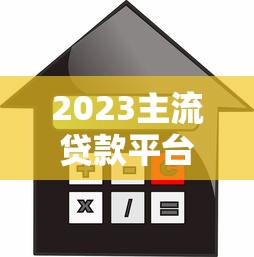 2023主流贷款平台利息对比及省息技巧全解析